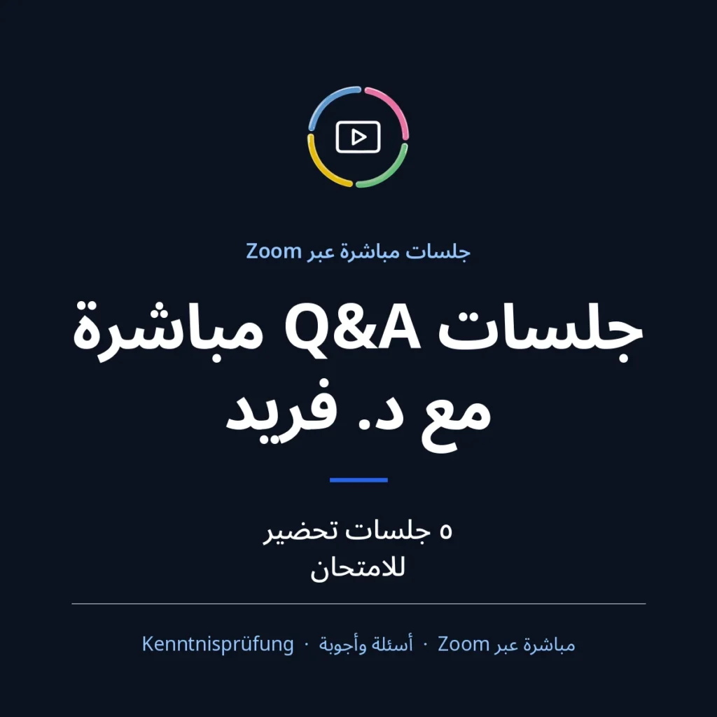 جلسات Q&A مباشرة مع د. فريد – 5 جلسات تحضير للامتحان